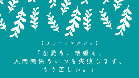 恋愛も 結婚も 人間関係もいつも失敗します もう苦しい 罪悪感の視点から もう失敗しないための男女の話 心理カウンセラーすずきゆうこ