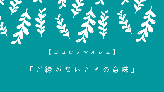 ご縁は ある 妥協はしない 自分次第でどうにでもできる 心理カウンセラーすずきゆうこ