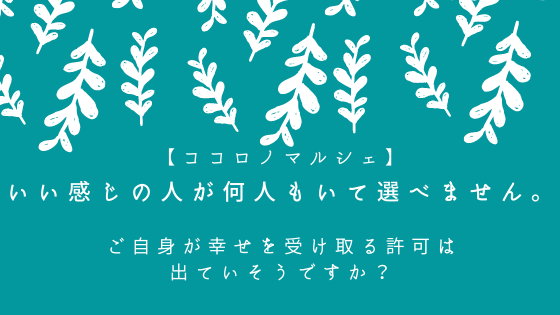 いい感じの人が何人もいて選べません ご自身が幸せを受け取る許可は出ていそうですか 心理カウンセラーすずきゆうこ