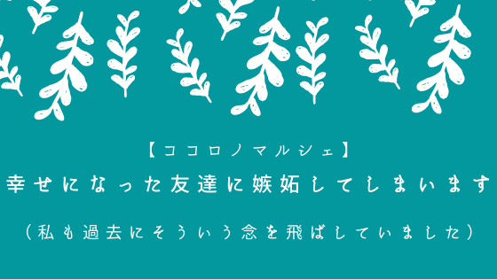 幸せになった友達に嫉妬してしまいます 私も過去にそういう念を飛ばしていました 心理カウンセラーすずきゆうこ