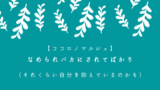 なめられバカにされてばかり それくらい自分を抑えているのかも 心理カウンセラーすずきゆうこ