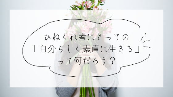 ひねくれ者にとっての 自分らしく素直に生きる って何だろう 人嫌いなひねくれ 陰キャ女子が 超幸せ をモノにする 心理カウンセラーすずきゆうこ